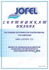 Jofel сертификат
