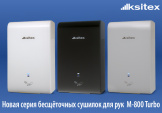 Сушилка для рук Ksitex M-800B Turbo