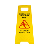 Знак напольный "Внимание! Мокрый пол!" Б-132 желтый
