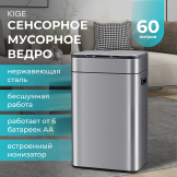 Урна сенсорная с крышкой Kige 60л. серебро
